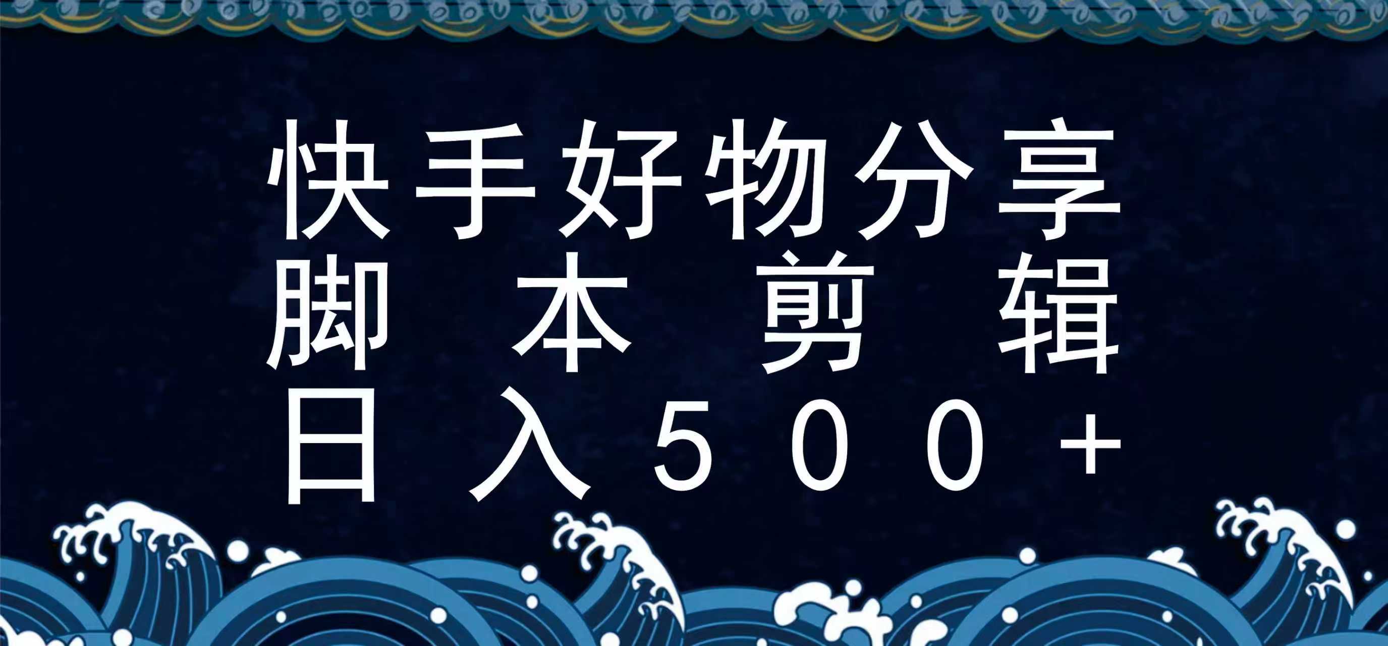一键脚本 无素材真人 快手脚本新玩法速成-九零创业网
