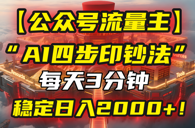 AI四步法助公众号流量主 日入2000+轻松复制粘贴
