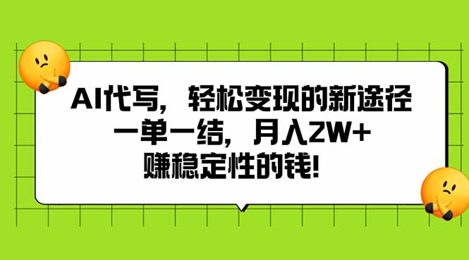 AI代写轻松月入2W+ 稳定收益新途径