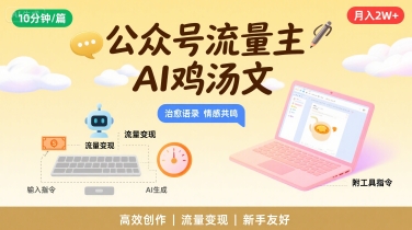 标题  公众号流量主月入2W AI助力轻松实现  
正文 
亲爱的公众号运营者们 你是否曾梦想着通过自己的公众号实现月入2W的梦想 别再犹豫 今天就来告诉你如何利用AI技术 让你的公众号流量主收入翻倍 🚀
🌟 AI赋能 流量翻倍 
随着人工智能技术的不断发展 AI助手已经成为了我们生活中的得力助手 在公众号运营中 AI同样可以发挥巨大作用 通过智能推荐 内容优化 用户画像分析等手段 AI可以帮助你精准定位目标用户 提高内容质量和用户粘性 从而实现流量倍增 
🌟 内容为王 创意无限 
公众号的核心是内容 而AI可以成为你的创意源泉 利用AI工具 你可以轻松生成各种类型的内容 如文章 图片 视频等 让你的公众号内容丰富多样 满足不同用户的需求 
🌟 数据分析 精准运营 
AI强大的数据分析能力可以帮助你了解用户喜好 优化内容策略 通过分析用户行为数据 你可以精准推送广告 提高广告点击率和转化率 从而增加收入 
🌟 操作指南 轻松上手 
想要利用AI实现公众号流量主月入2W 以下工具指令助你一臂之力 
1. 使用AI写作工具 如智谱清言 小冰写作等 快速生成优质文章 
2. 利用AI图片生成工具 如Canva Unsplash等 制作精美图片 
3. 通过AI视频剪辑工具 如剪映 快剪辑等 制作吸引人的视频内容 
4. 使用AI数据分析工具 如百度统计 腾讯云分析等 实时监控公众号运营数据 
🌟 结语 
别再等待 抓住AI的机遇 让你的公众号流量主收入翻倍 相信自己 用AI助力 月入2W不再是梦 💪
 工具指令 
1. AI写作 智谱清言 小冰写作
2. AI图片生成 Canva Unsplash
3. AI视频剪辑 剪映 快剪辑
4. AI数据分析 百度统计 腾讯云分析