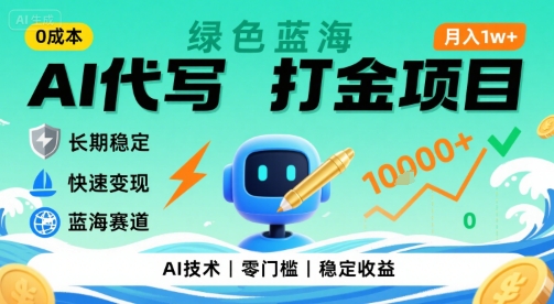 绿色AI打金新风口 月入万元稳如磐石-九零创业网