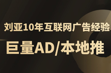 李亚老师AD投放实战课 高效广告投放秘籍-九零创业网
