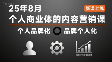 重塑个人品牌 8月揭秘IP内容营销新策略