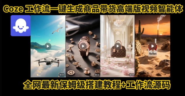 Coze工作流轻松制作高端商品带货视频教程