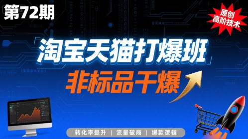 天猫淘宝72期秘技 非标品逆袭攻略大揭秘