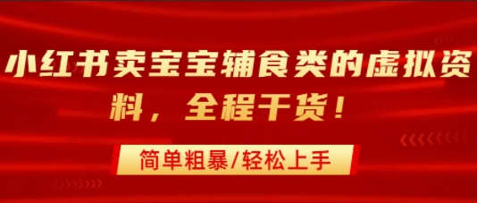 小红书宝宝辅食引流变现全攻略 快速上手