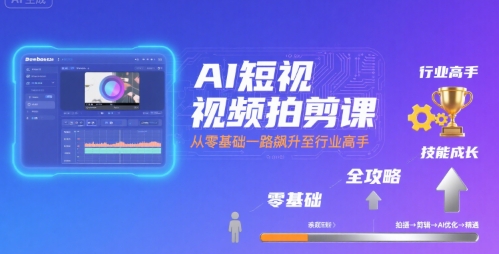 AI短视频剪辑大师课 从零到精通 高手之路