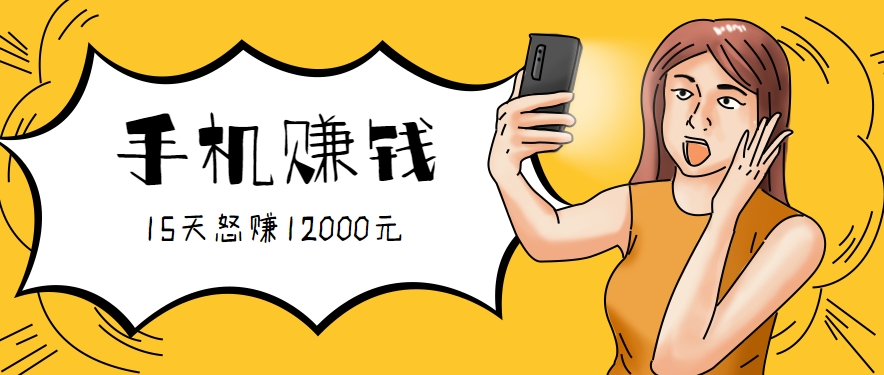 手机新手15天轻松赚12000 项目教程揭秘-九零创业网