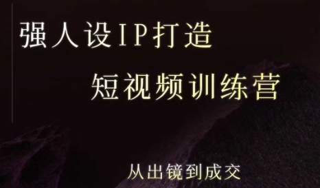 5天短视频IP训练营 打造强人设 从出镜到成交 8月开营