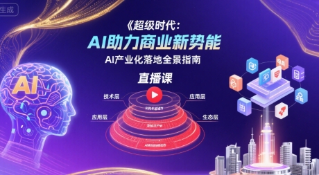 AI赋能商业未来 直播揭秘AI产业化全景攻略-九零创业网
