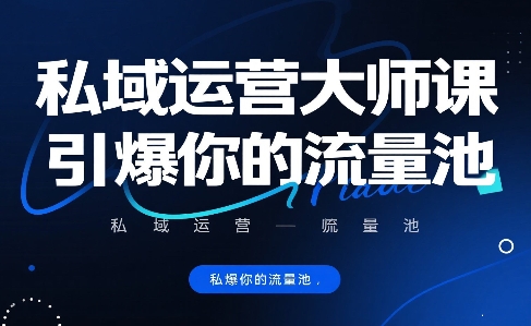 私域流量引爆秘籍 大师课助你打造流量金矿