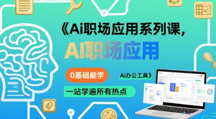 零基础入门 一站式掌握AI办公工具全攻略