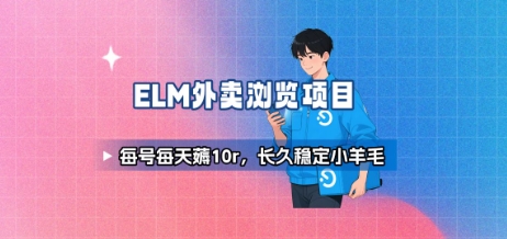 饿了么每日10元羊毛 稳定收益 轻松薅