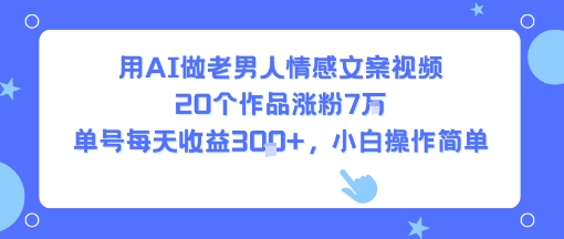 AI赋能老男情话 20视频狂吸7万粉 日增收益3+ 小白轻松上手