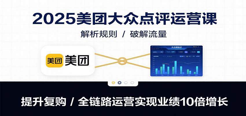 2025美团点评课 解锁业绩翻倍秘籍