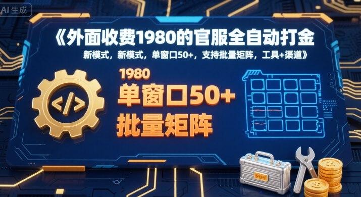 官服全自动打金新攻略 批量矩阵 单窗口50+ 揭秘1980元工具渠道-九零创业网