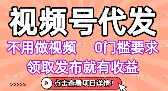 零剪辑视频号代发 轻松赚钱无上限 小白也能轻松上手-九零创业网