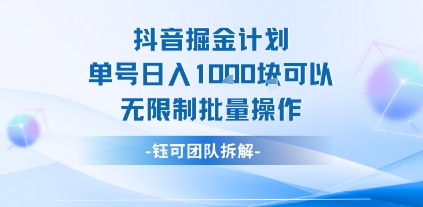 抖音掘金计划 单号日入1K 批量操作无上限-九零创业网