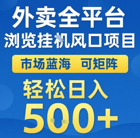 外卖平台全自动挂单 日入5+ 风口项目揭秘-九零创业网