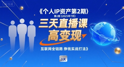 2025年7月 个人IP资产变现三步曲 小团队高效盈利攻略-九零创业网