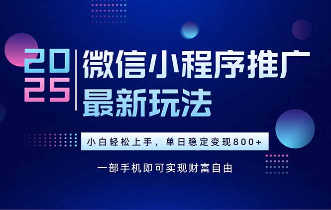 25年下半 微信小程序新攻略 轻松日赚800+-九零创业网