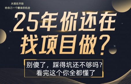 告别25年疯狂寻项目 揭秘成功秘诀-九零创业网
