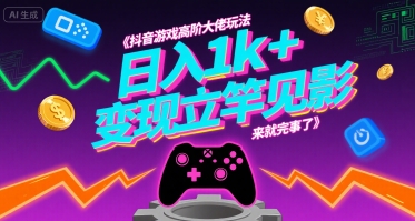 抖音游戏达人日入千金 高阶玩法揭秘-九零创业网