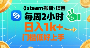 轻松日入千 Steam搬砖2小时 新手快速上手攻略-九零创业网