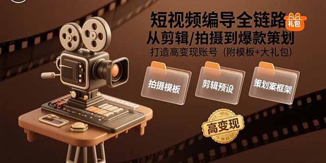 短视频编导全攻略 剪辑拍摄+爆款策划 打造高收益账号秘籍-九零创业网
