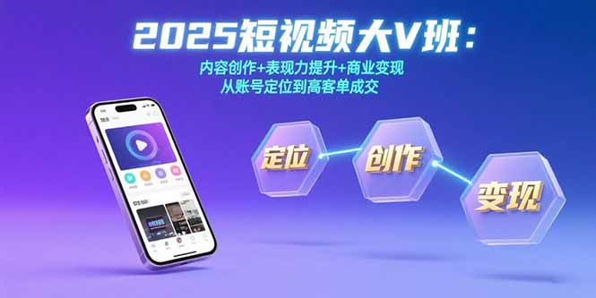 2025短视频大V班 打造高质内容 提升表现力 解锁商业变现新高峰-九零创业网