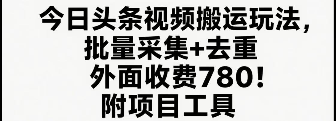 今日头条视频搬运 软件去重日赚500+神器揭秘-九零创业网