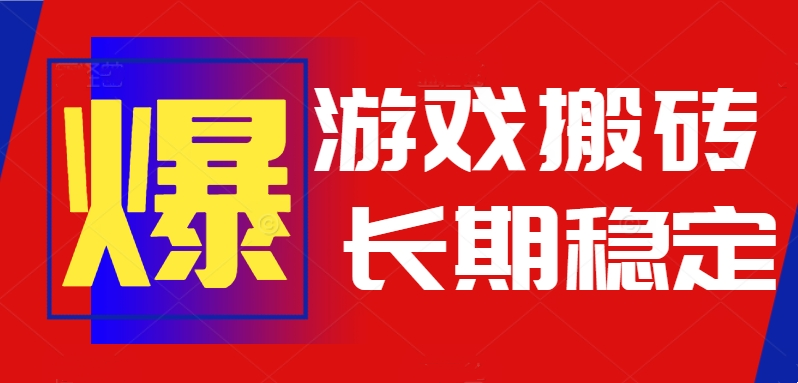 自动游戏搬砖 日赚千元 全程自动 轻松稳定收益-九零创业网