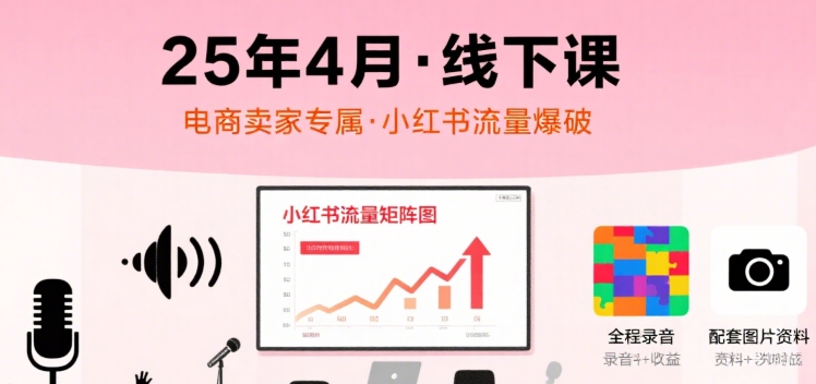 小红书电商流量秘籍 4月线下课程录音+图解揭秘