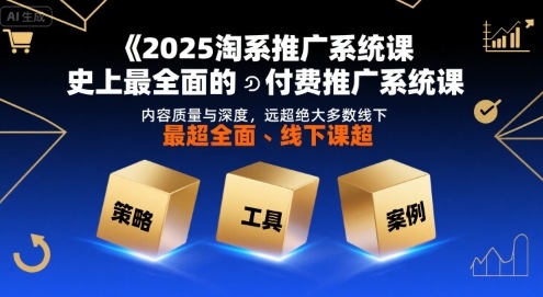 2025淘系推广系统课 深度解析 超越线下 付费首选
