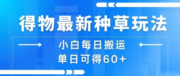 得物新玩法 小白日赚60+ 种草乐趣无限