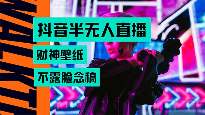 生肖财神AI图直播 宝妈大学生轻松赚音浪 无需露脸-九零创业网