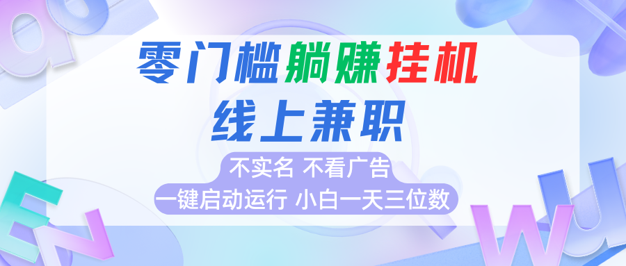 首码0撸挂机 实名广告免 小白日入百元-九零创业网