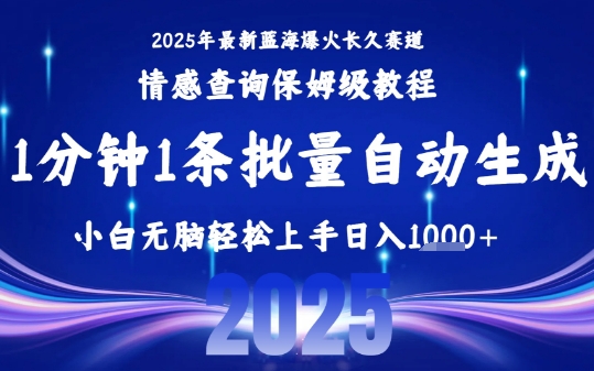 2025热门赛道保姆教程 一键批量制作 小白日赚1k+速学