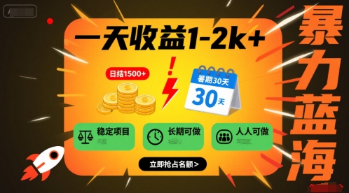 暑期高收益蓝海项目 稳定日入1 2k 揭秘人人可做攻略