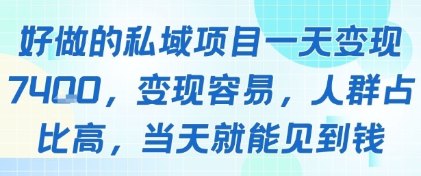 轻松私域项目 日入千 高转化 速变现