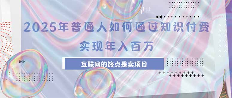 2025年薪百万 知识付费+加盟项目 开启互联网新纪元