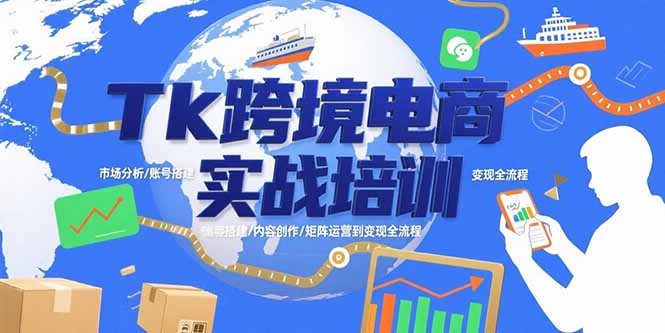 Tk跨境电商全链路实战培训攻略