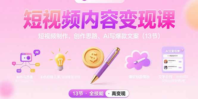 短视频内容变现攻略 高效制作 创意构思与AI文案爆款秘诀