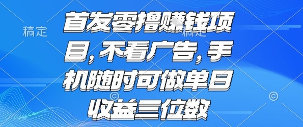 揭秘 手机零成本项目 日赚百元 无需广告