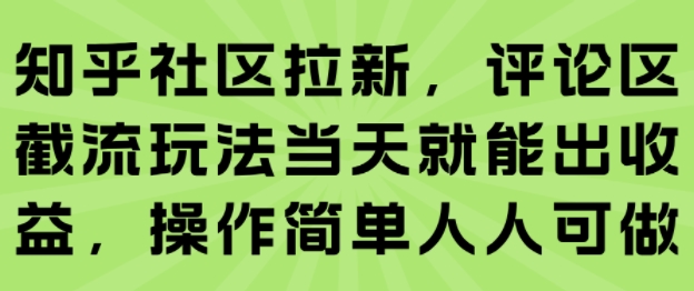 知乎社区拉新攻略 评论区截流 轻松日入 新手必看