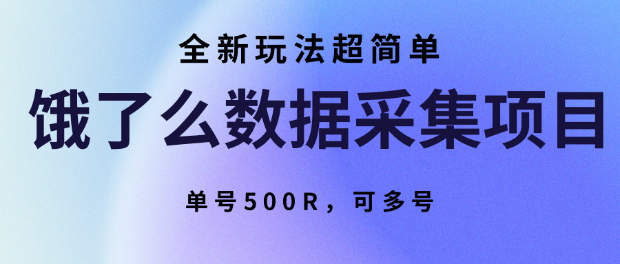 饿了么数据采集 轻松多号操作 单号500R 高效赚钱新体验-九零创业网