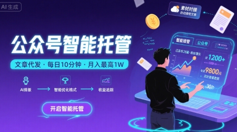 揭秘 公众号托管月入万元攻略 只需10分钟-九零创业网