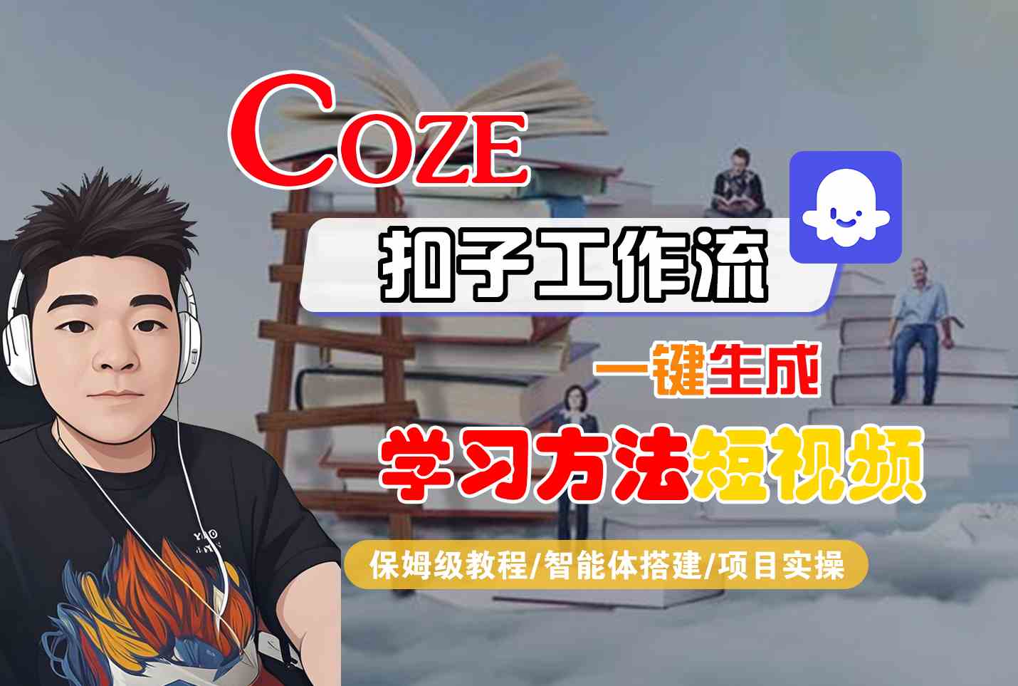 Coze扣子工作流 保姆级一键生成学习视频教程-九零创业网