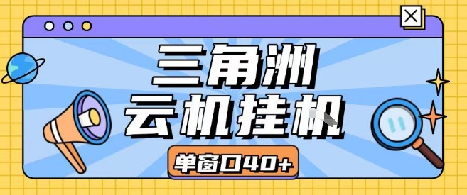 三角洲全自动挂G跑刀 高效矩阵操作 轻松入门-九零创业网