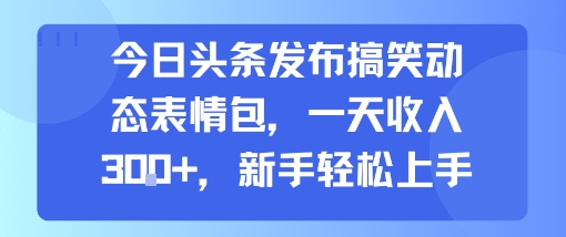 今日头条笑料满满 表情包达人日入3+ 新手速来挑战